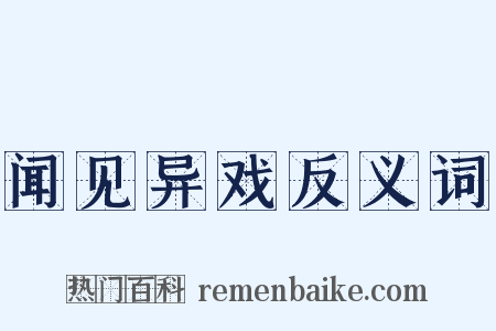 闻见异戏反义词是什么意思的图片
